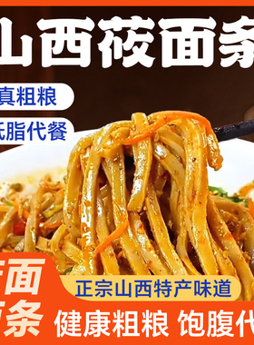 野禾山西莜面条凉拌莜面丝切条低脂粗粮速食方便莜麦面主食特产