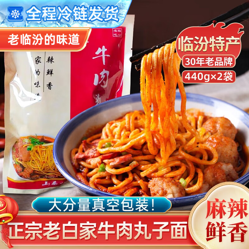 山西临汾老白家白老三牛肉丸子面