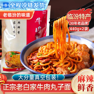 老白家白老三临汾牛肉丸子面临汾特产装速食麻辣真空包装面食山西