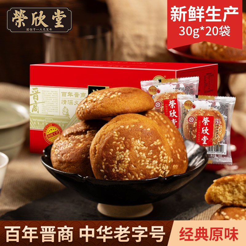 【20枚】荣欣堂太谷饼30g*20袋红枣味芝麻饼山西特产软糯香甜