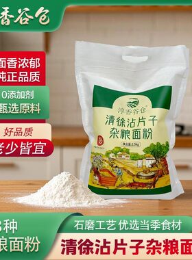 淳香谷仓清徐沾片子杂粮面粉五斤装粗粮面粉混合无添加农家现磨