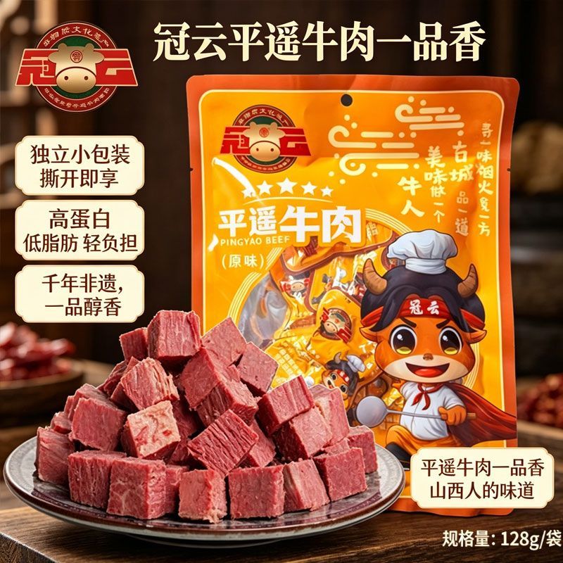 冠云平遥牛肉山西特产128g孜然麻辣原味零食装一品香手撕伴手礼