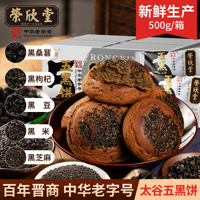 山西特产荣欣堂五黑太谷饼中华老字号中式糕点心500g整箱酥软香甜