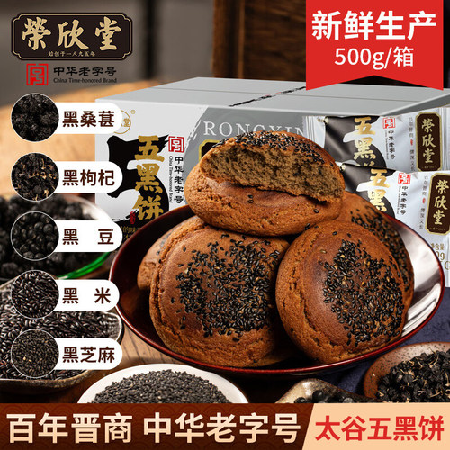 山西特产荣欣堂五黑太谷饼中华老字号中式糕点心500g整箱酥软香甜