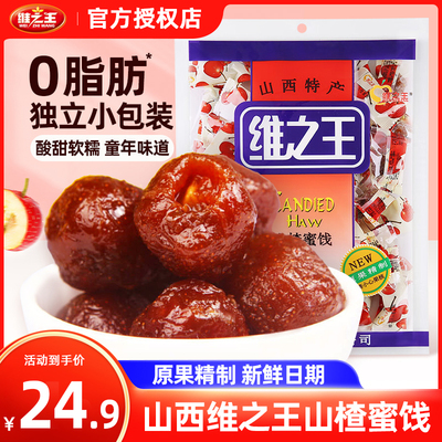 山西特产维之王山楂蜜饯500g