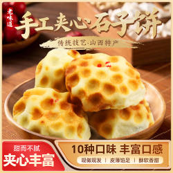 夹心石头饼山西翼城特产多口味石子饼石子馍手工现做现发顺丰包邮