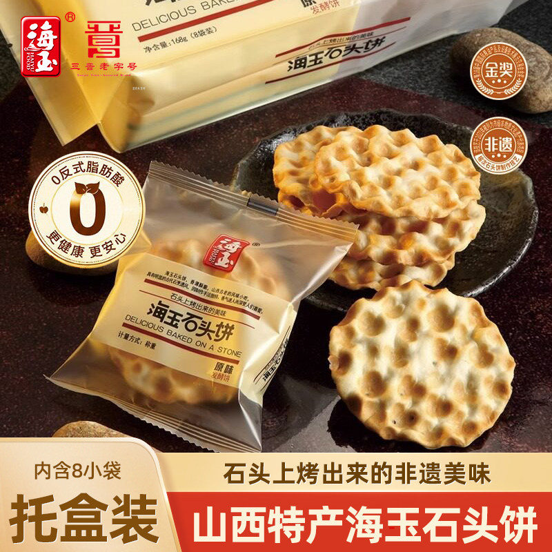 海玉石头饼168g定量装多口味饼干孕妇零食早餐原味山西特产伴手礼