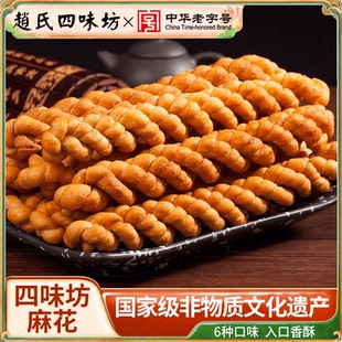 【赵氏四味坊】稷山麻花山西非物质文化遗产110g*6手工作好吃鲜香