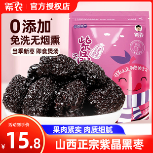 山西特产希农黑枣大乌枣500g*2袋紫晶枣黑枣干吃即食软枣煲汤零食