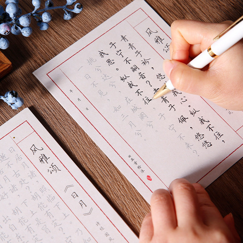 沐染系列学生复古风书法张入字帖图片