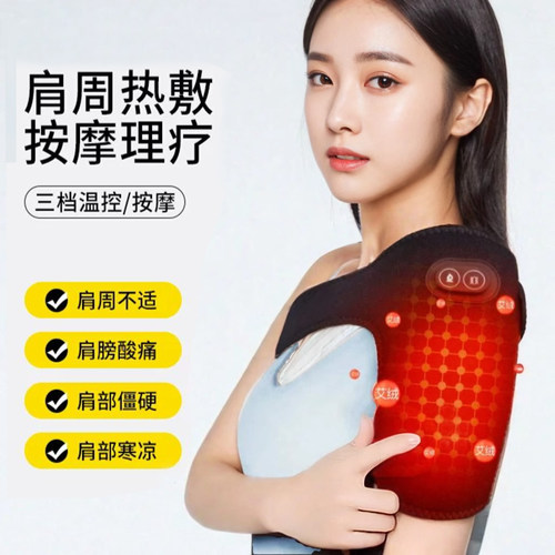 肩膀热敷保暖理疗电加热艾灸胳膊