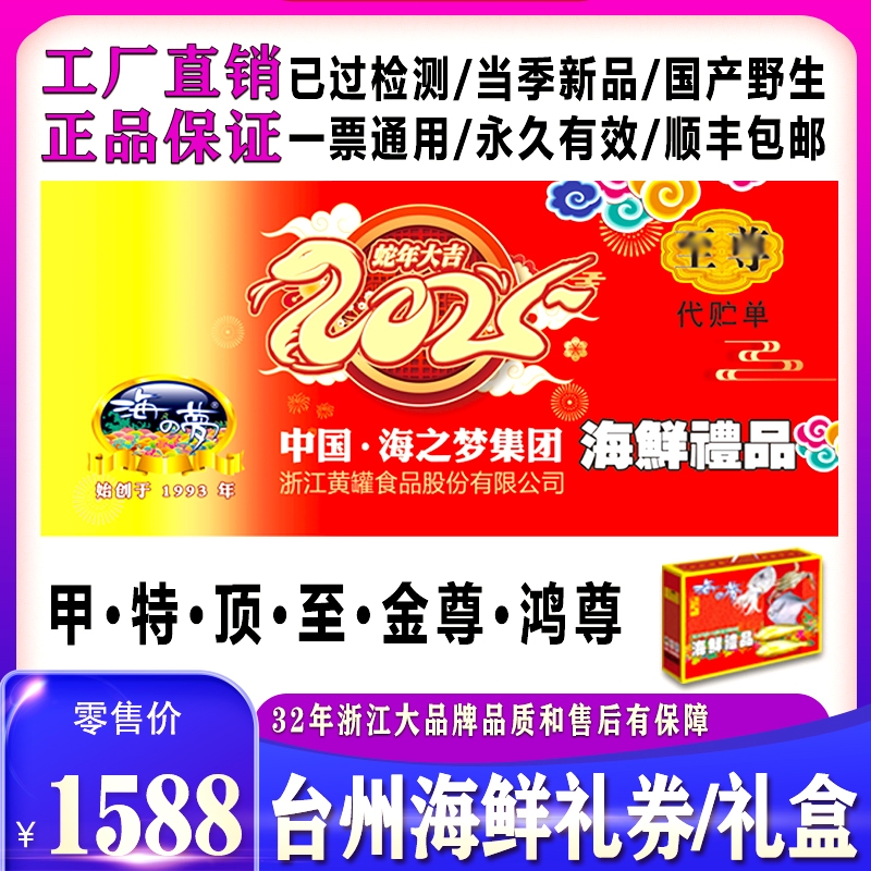 海之梦海鲜礼券至套餐企业团购福利海鲜提货卡台州水产野生鲜活冷
