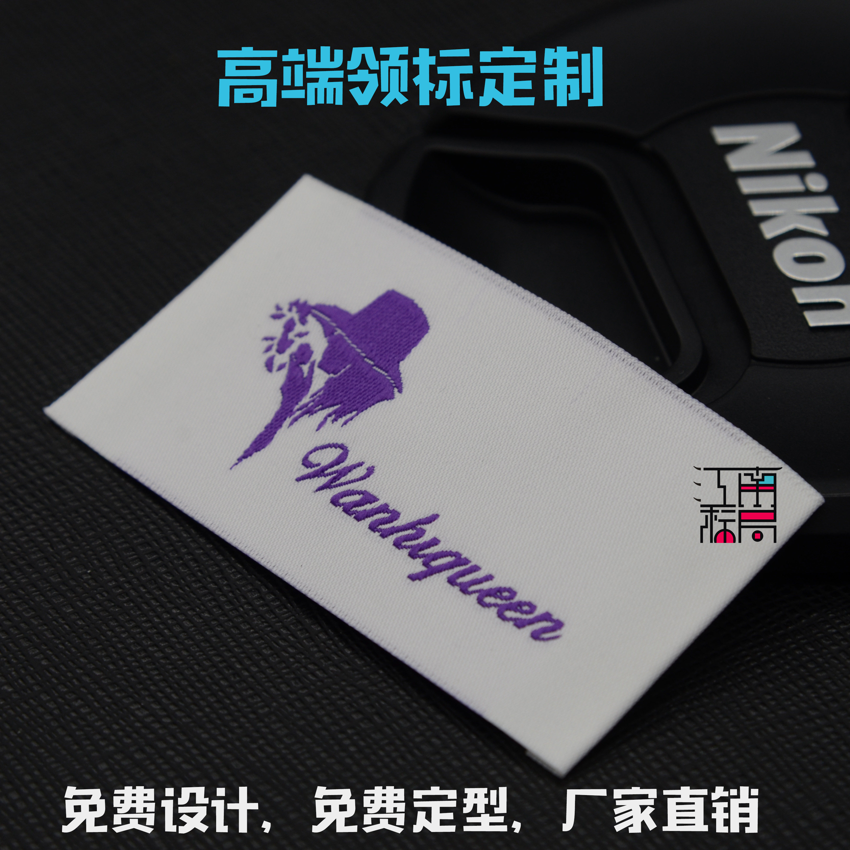 领标定做织唛头服装商标LOGO布标签木梭机水洗标印唛吊牌吊粒皮标