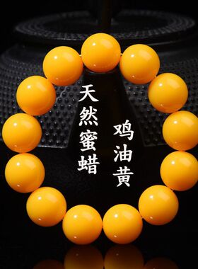 纯天然蜜蜡手串单圈满蜜鸡油黄男女款俄料琥珀老蜜圆珠佛珠送礼