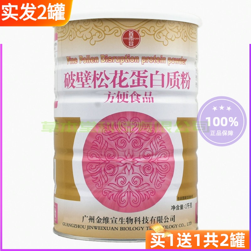 正品保证买1送1共2罐鑫雨宣破壁松花蛋白质粉礼品