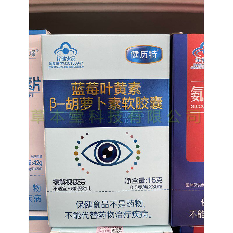 买2送1 健历特蓝莓叶黄素胡萝卜素软胶囊15克