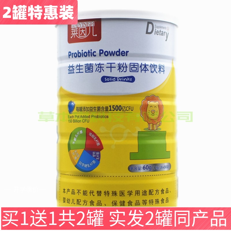 買1送1共2罐萊因兒益生菌凍干粉固體飲料萊茵兒60g（2g/袋*30袋）