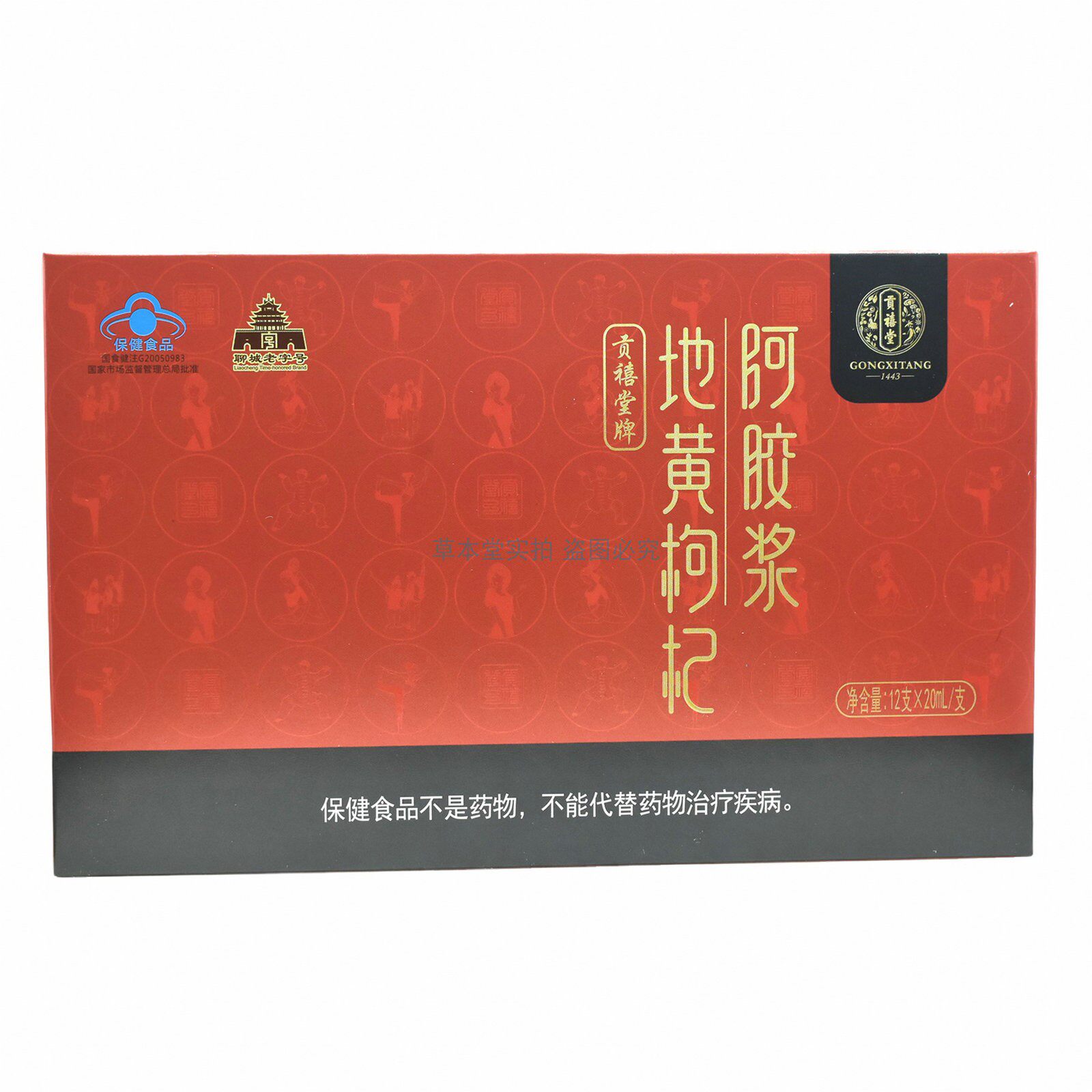 贡禧堂牌地黄枸杞阿胶浆20ml*12支聊城老字号女士阿胶浆口服液