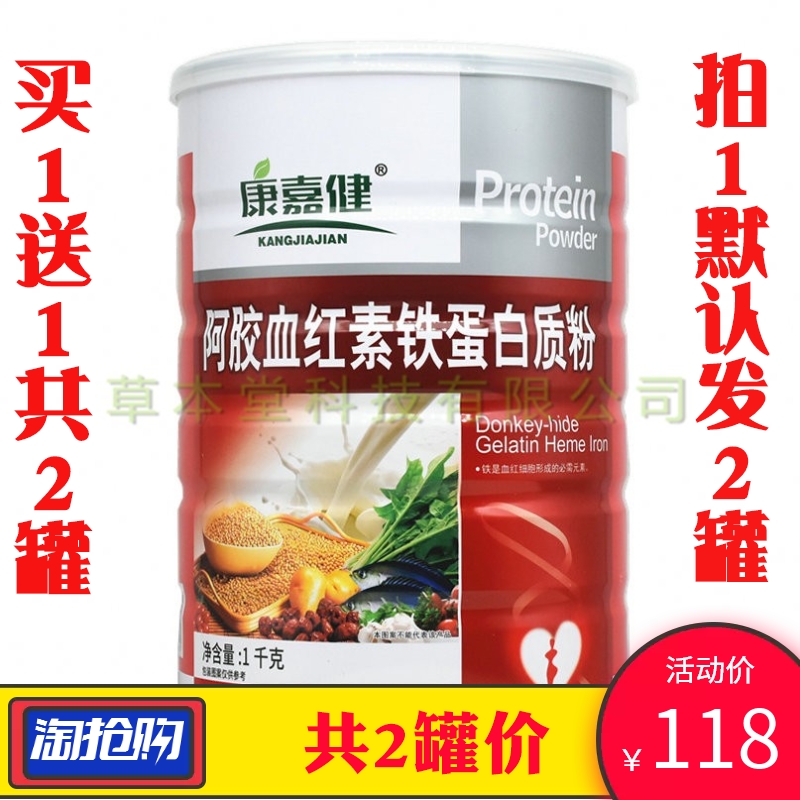 买1送共2罐康嘉健阿胶血红素铁