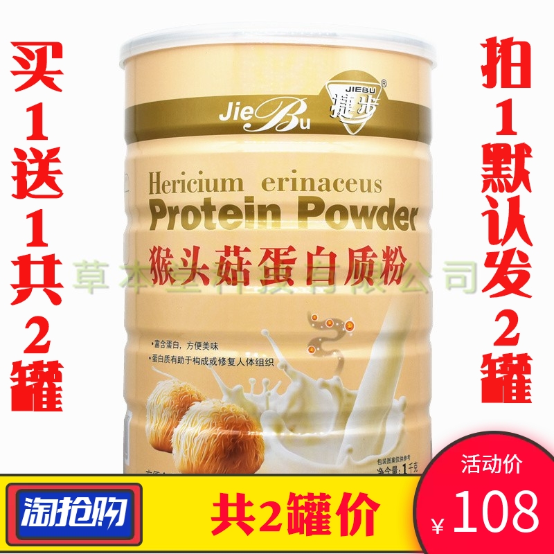 买1送1捷步猴头菇蛋白质粉