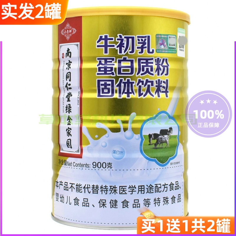 买1送1共2罐南京同仁堂绿金家园牛初乳蛋白质粉900g/罐儿童中老年