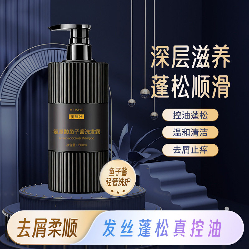 美丝叶氨基酸鱼子酱洗发水去屑控油蓬松持久留香柔顺洗发露清洁