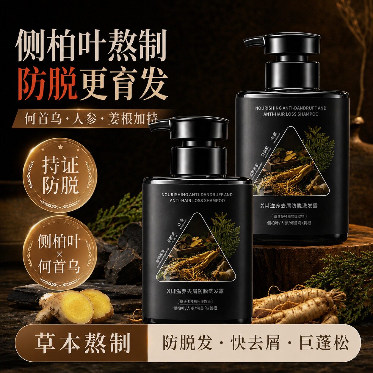 侧柏叶持证防脱洗发水何首乌人参姜根加持防脱育发去屑洗发露