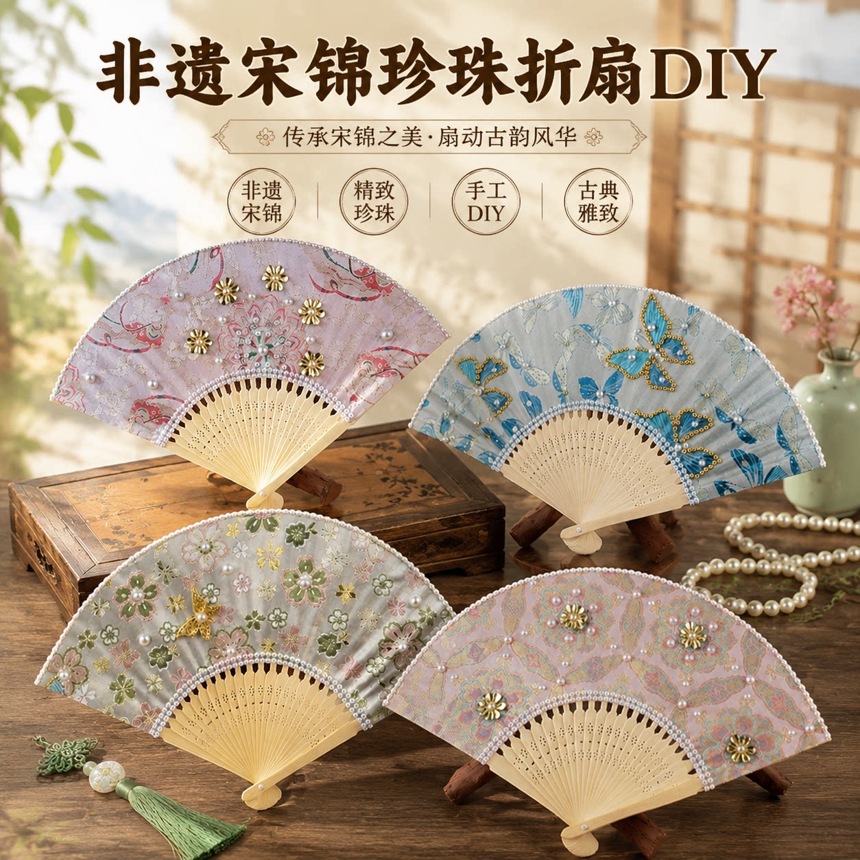非遗宋锦珍珠扇手工diy材料包中式喜扇古风折叠扇子团扇团建活动图片