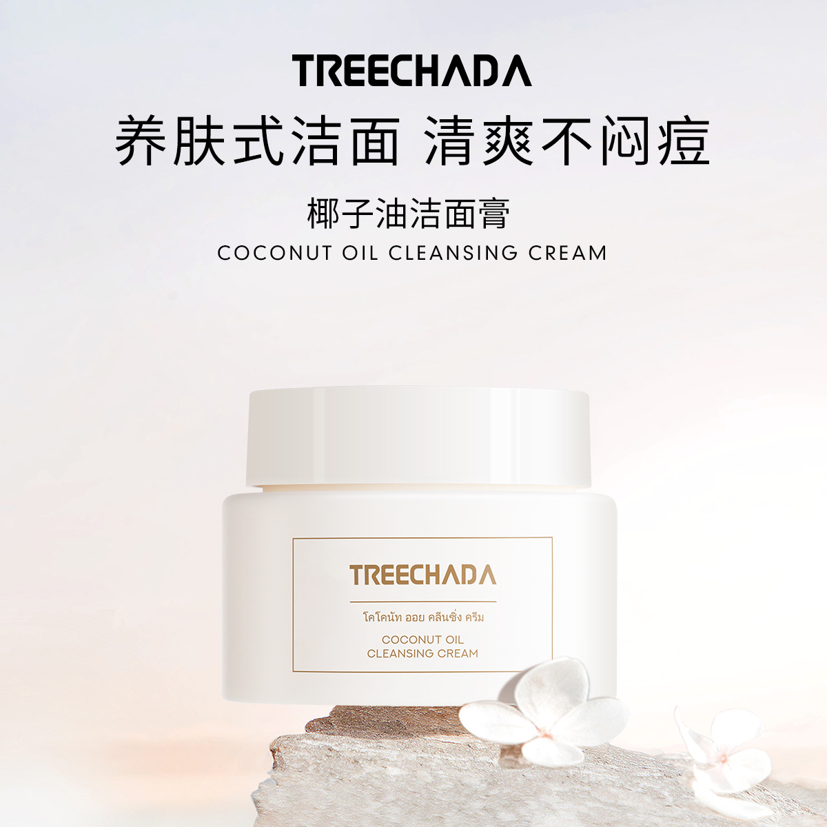 泰国TREECHADA椰子油卸妆膏温和面部深层清洁乳化快不闷逗卸养合