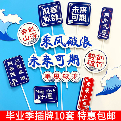 毕业季乘风破浪金榜题名蛋糕装饰