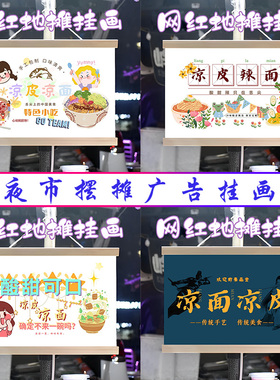 凉皮凉面挂画布置摆摊夜市小吃饮品挂牌推车展示广告布移动摊位