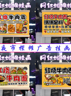 网红红烧牛肉面挂画布置街边摆摊夜市挂牌推车展示广告布移动摊位