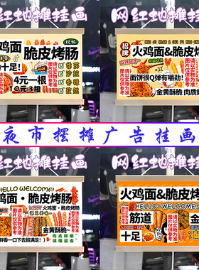 火鸡面脆皮烤肠挂画布置街边摆摊夜市小吃挂牌推车展示广告布摊位