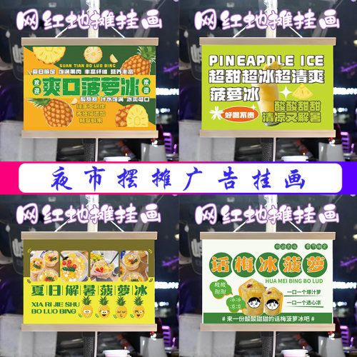 网红菠萝冰挂画布置摆摊夜市饮品挂牌推车展示广告布移动摊位