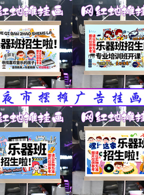 乐器班招生季挂画布置摆摊夜市挂牌推车展示广告布移动摊位