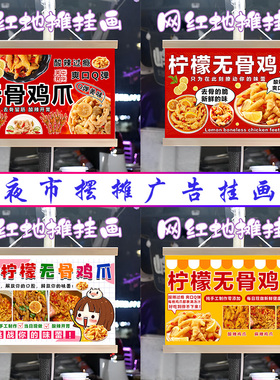 柠檬无骨鸡爪挂画布置街边摆摊夜市小吃挂牌展示广告布移动摊位