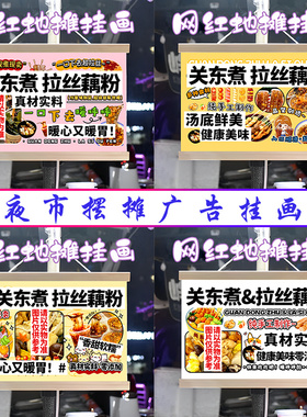 关东煮拉丝藕粉挂画布置街边摆摊夜市挂牌推车展示广告布移动摊位