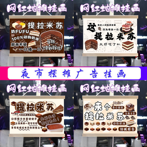 甜品提拉米苏蛋糕挂画布置摆摊小吃挂牌推车展示广告布移动摊位