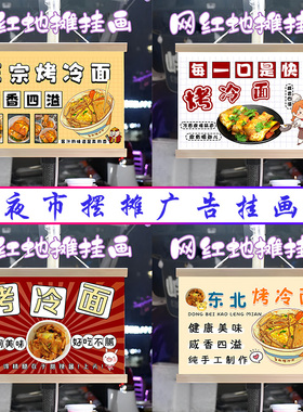 特色烤冷面小摊挂画布置街边摆摊夜市挂牌推车展示广告布移动摊位