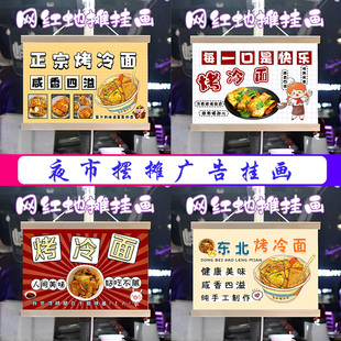 特色烤冷面小摊挂画布置街边摆摊夜市挂牌推车展示广告布移动摊位