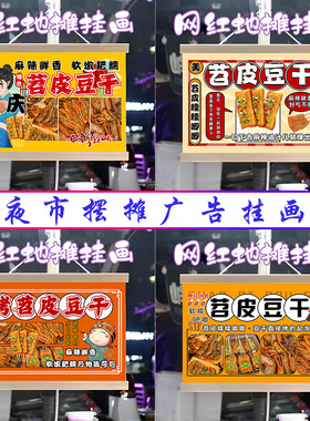烤苕皮豆干挂画布置街边摆摊夜市小吃挂牌推车展示广告布移动摊位