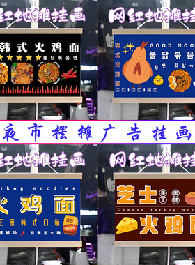 新款火鸡面挂画布置街边摆摊夜市小吃挂牌推车展示广告布移动摊位