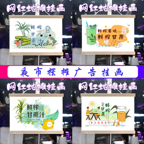 鲜榨甘蔗汁挂画布置水果摆摊夜市饮品挂牌推车展示广告布移动摊位