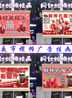 鲜榨石榴汁挂画布置水果摆摊夜市饮品挂牌推车展示广告布移动摊位