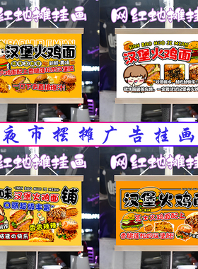 汉堡火鸡面挂画布置街边摆摊夜市小吃挂牌推车展示广告布移动摊位