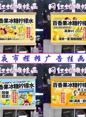 百香果 冰糖柠檬水挂画布置街边摆摊挂牌推车展示广告布移动摊位