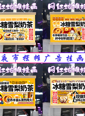 冰糖雪梨奶茶挂画布置街边摆摊夜市挂牌推车展示广告布移动摊位