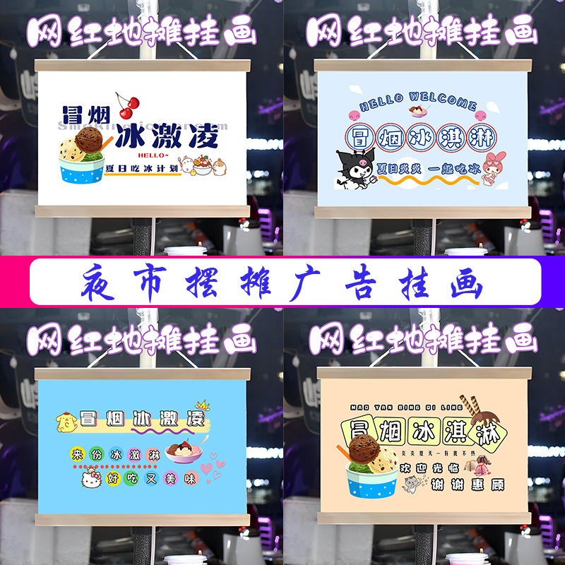 冒烟冰激凌挂画布置街边摆摊夜市挂牌推车展示广告布移动摊位