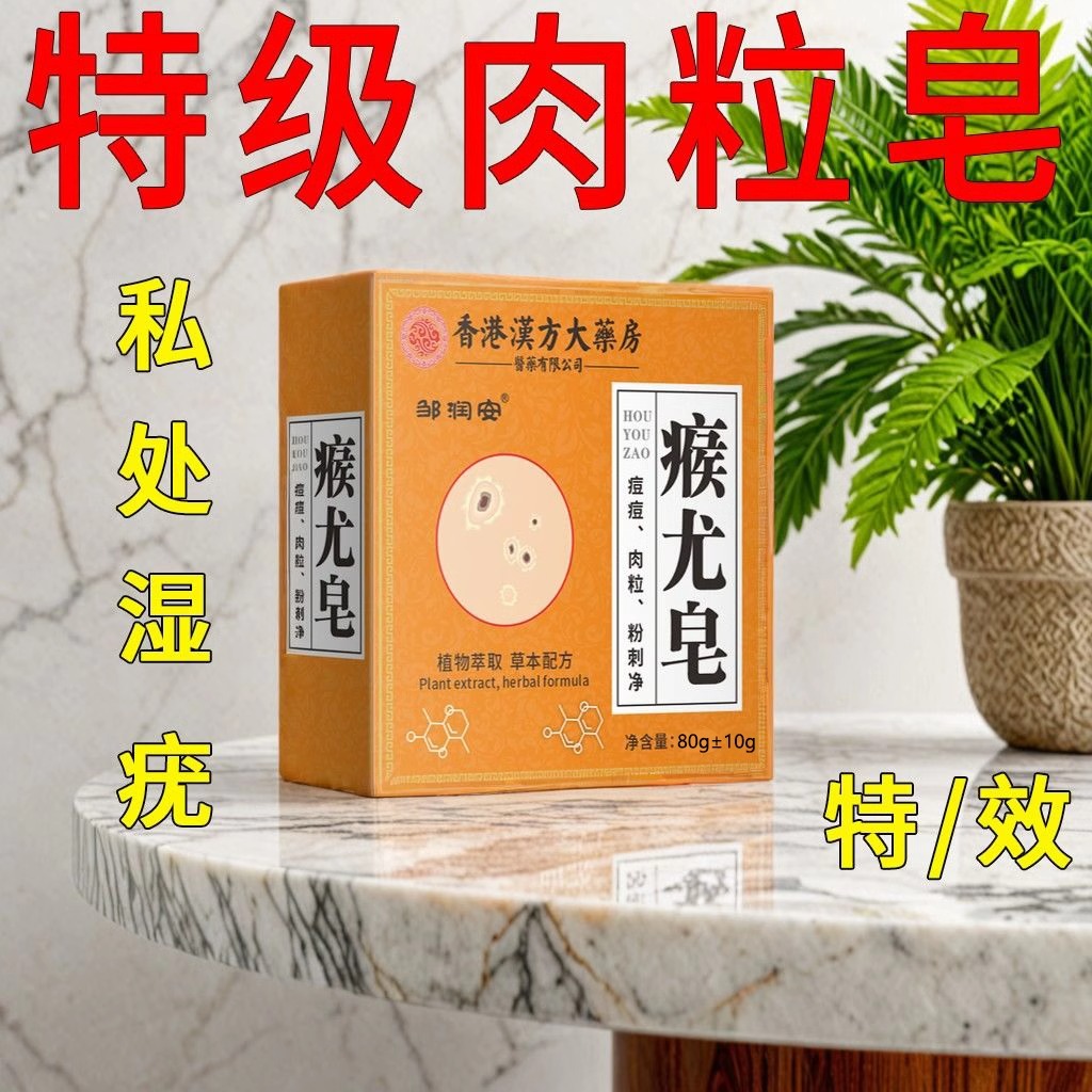 瘊尤皂肤康皂疣皂可搭身上小肉粒皂非去祛清克疣药皂dw官方旗舰店