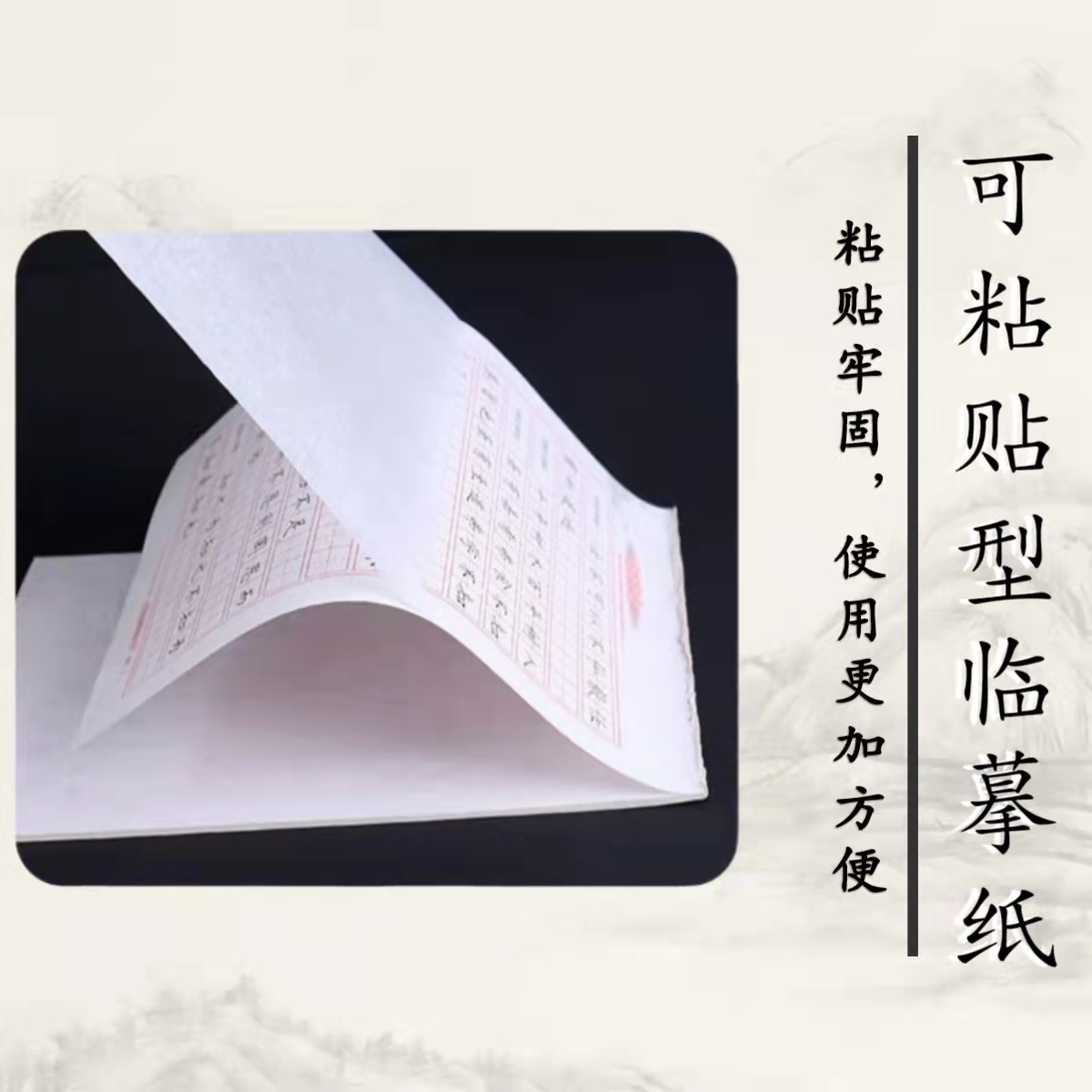 可粘贴型临摹纸透明描红练字拷贝